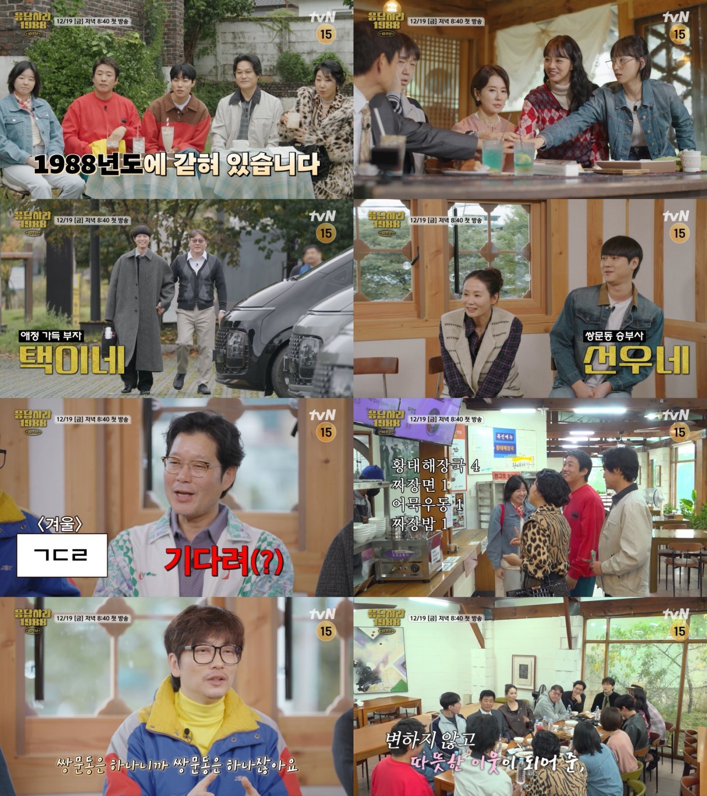 [tvN �����϶� 1988 10�ֳ�] 1ȸ ������.jpg