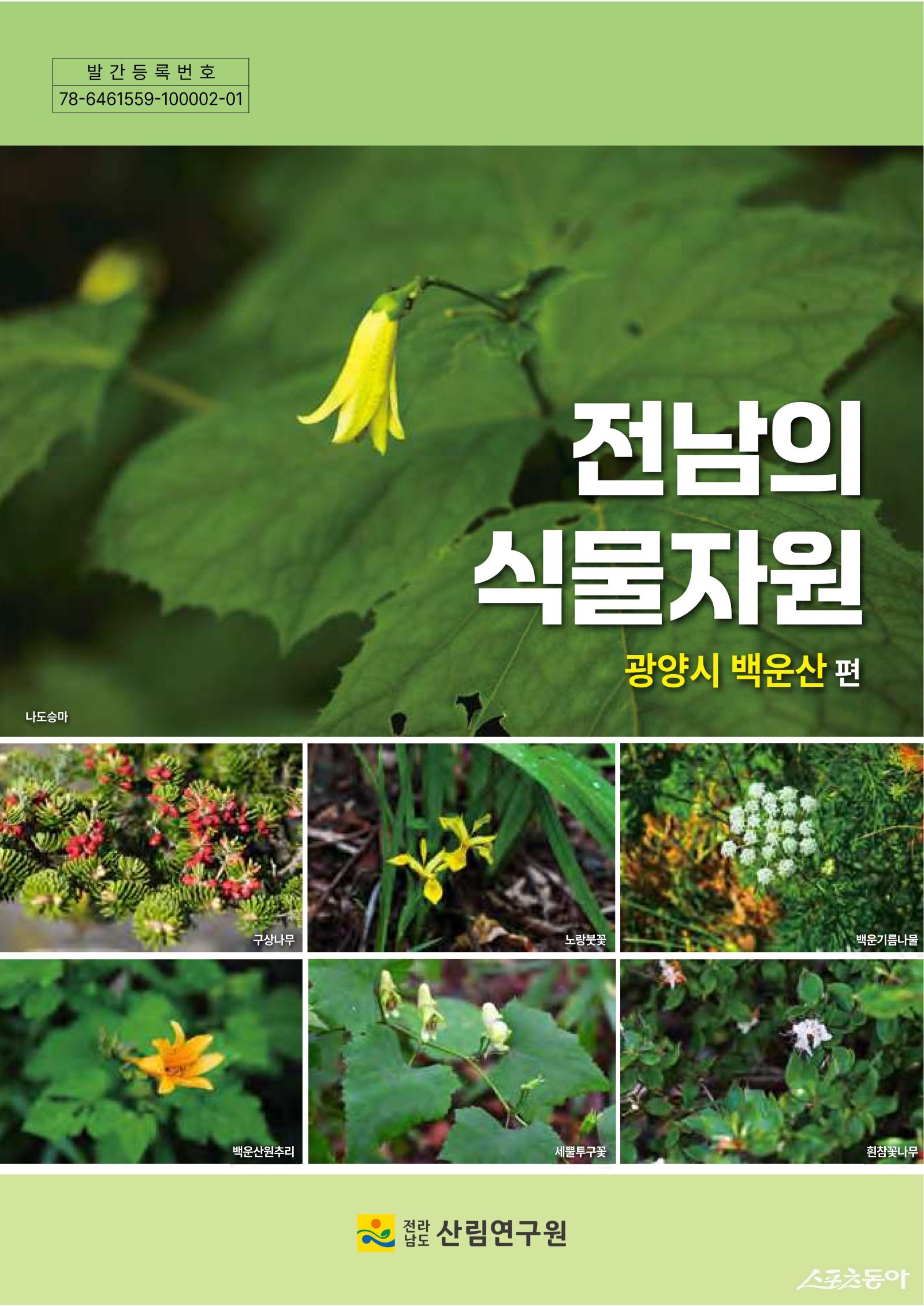 광양시 백운산편 도감 표지.  사진제공=전남도