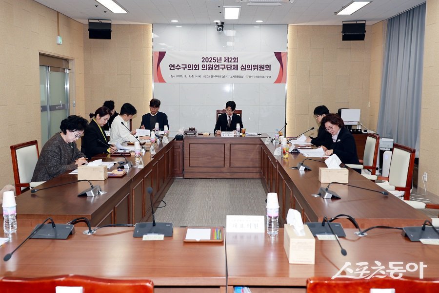 인천 연수구의회, 2025년 제2회 의원연구단체 심의위원회를 진행했다. 사진제공｜인천 연수구의회