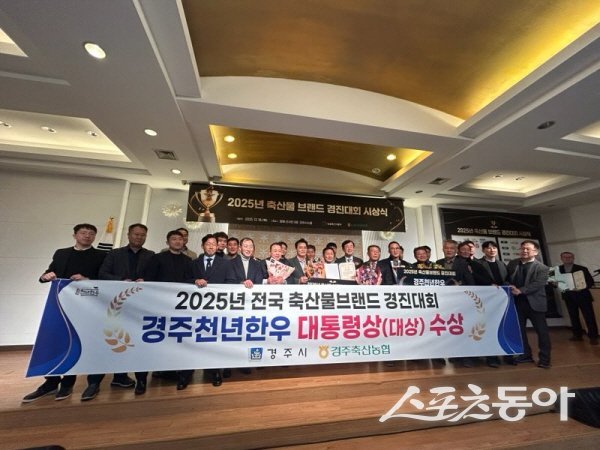 ‘경주천년한우’가 2025년 축산물 브랜드 경진대회에서 대통령상(대상)을 수상했다. 사진제공 ㅣ 경주시