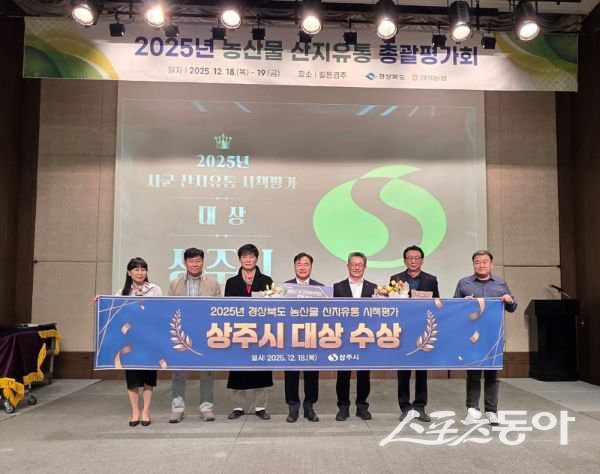 상주시가 19일 ‘2025년 농산물 산지유통 시책평가’에서 대상을 수상한 후 기념촬영을 하고 있는 모습. 사진제공ㅣ상주시