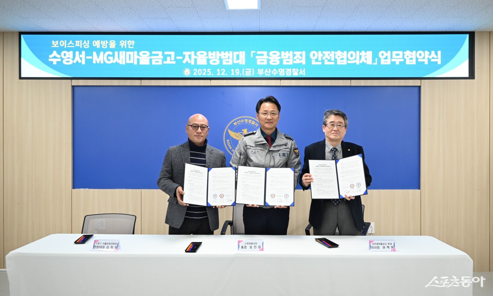 부산수영경찰서가 19일 수영구 새마을금고 5개 본점 이사장, 자율방범대와 함께 ‘금융범죄 안전협의체’를 출범하고 보이스피싱 조기 차단을 위한 공동 대응에 나섰다. (사진제공=부산경찰청)