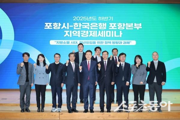 포항시 19일 시청 대회의실에서 한국은행 포항본부(본부장 남택정)와 공동으로 지역경제 세미나를 개최한 후 기념촬영을 하고 있는 모습. 사진제공ㅣ포항시