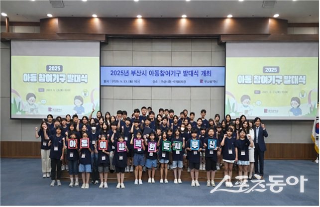 지난 8월 23일 열린 부산시 아동참여기구 발대식 사진. (사진제공=부산시)