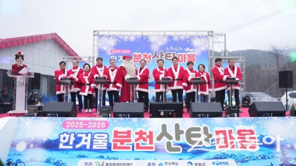 봉화 소천면 분천산타마을에서 ‘2025~2026 한겨울 분천산타마을 개장식’이 진행되고 있다. 사진제공 ㅣ 봉화군