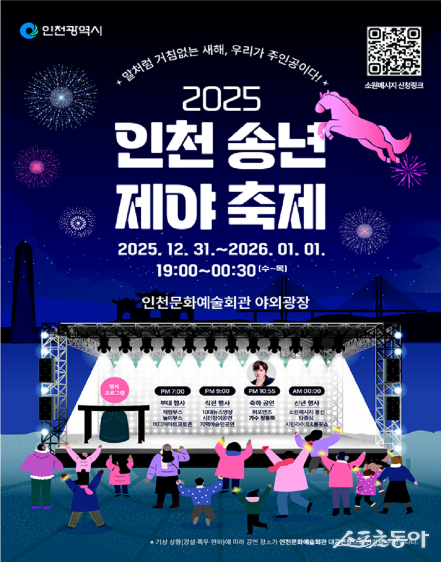 인천광역시(시장 유정복)는 오는 12월 31일, 한 해의 마무리와 새해의 시작을 시민과 함께 기념하는 ‘2025 인천 송년제야 축제’를 인천문화예술회관 야외광장에서 개최한다(2025 인천 송년제야 축제 홍보 포스터). 사진제공｜인천시