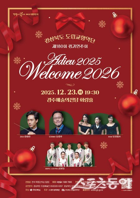경북도립교향악단 ‘아듀 2025! 웰컴 2026!’ 연주회 포스터. 사진제공 ㅣ 경북도
