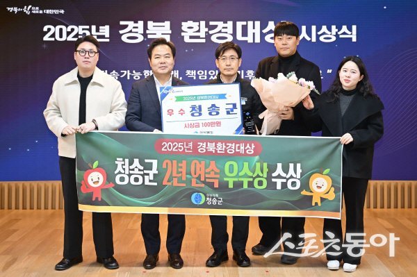 청송군이 ‘2025년 경북환경대상’ 시상식에서 2년 연속 우수상을 수상했다. 사진제공 ㅣ 청송군