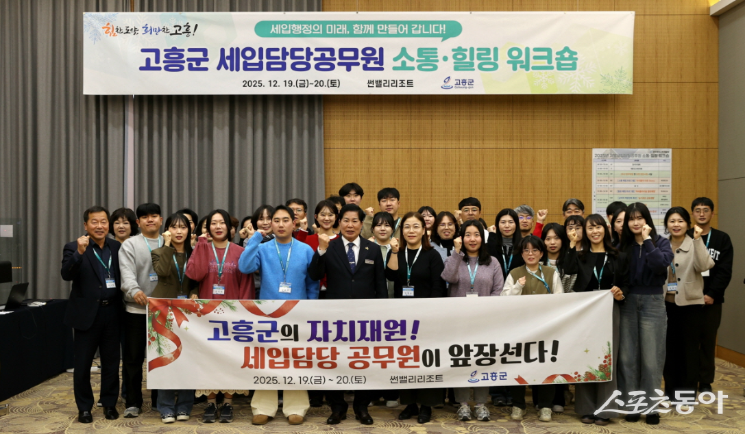 공영민 고흥군수가 지난 19일부터 20일까지 이틀간 고흥썬밸리리조트에서 세입담당 공무원들의  ‘소통·힐링 워크숍’을  개최하고 기념촬영을 하고 있다.  사진제공=고흥군