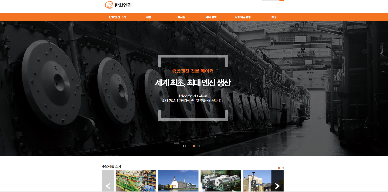 한화엔진이 노르웨이의 선박용 전기추진 및 전력 자동화 시스템 전문 기업인 ‘SEAM’을 전격 인수하며 미래 친환경 선박 시장 선점에 나섰다.     사진출처 ｜한화엔진 홈페이지.