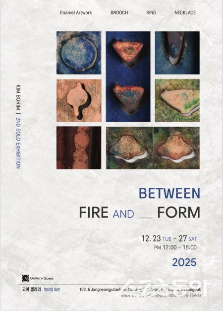 김보림 작가 개인전 ‘Between Fire and Form’ 포스터. 사진제공 ㅣ 고이 갤러리