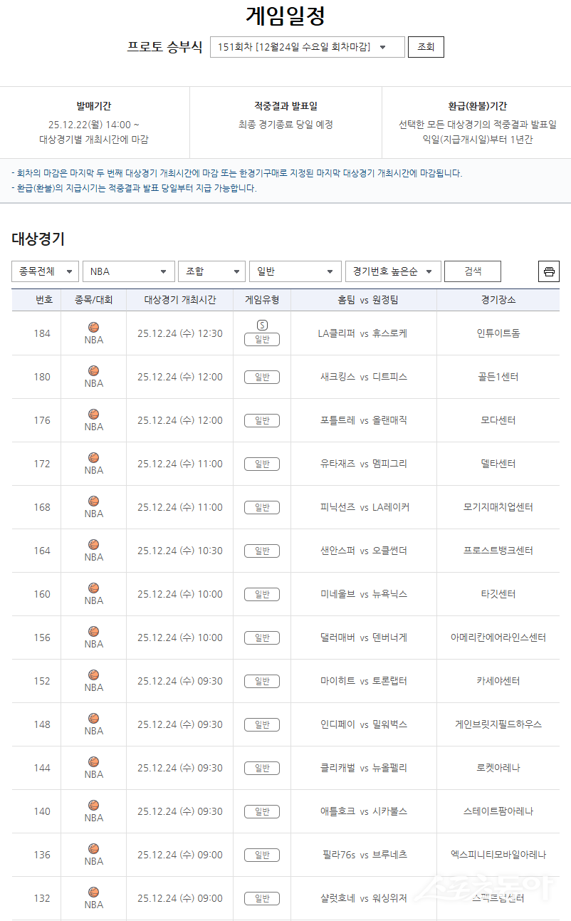 프로토 승부식 151회차 2025-2026 NBA 대상 경기 게임.