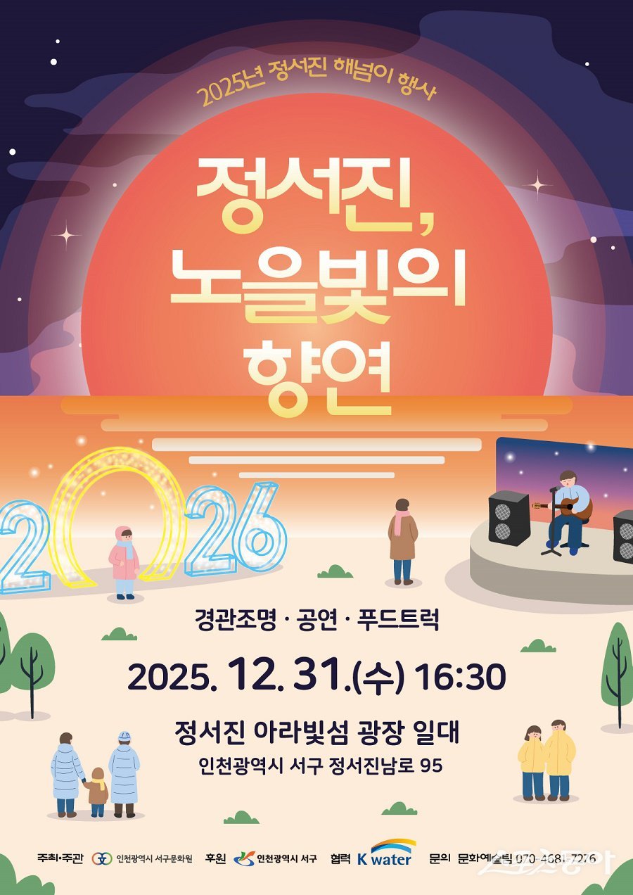 인천 서구, 2025 정서진, 노을빛의 향연 개최 포스터. 사진제공｜인천 서구청