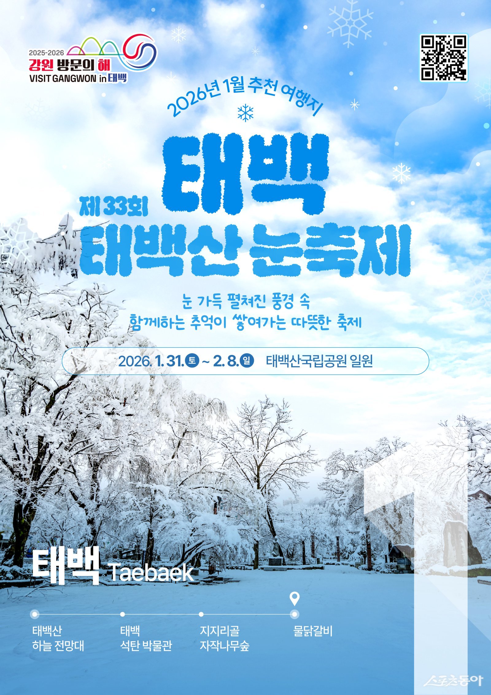 2026 강원 방문의 해 1월 이달의 추천 여행지(태백). 사진제공｜강원관광재단