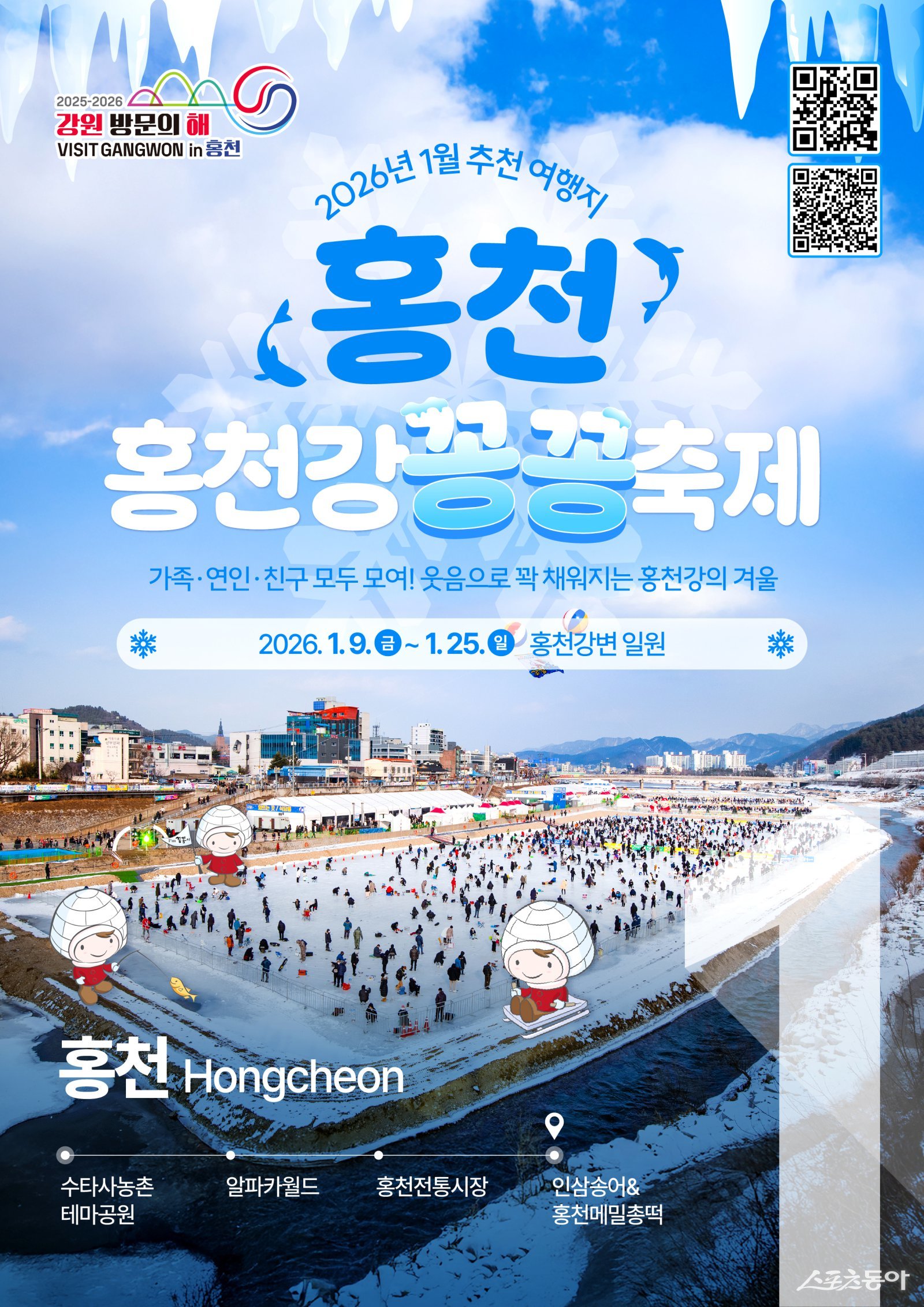 2026 강원 방문의 해 1월 이달의 추천 여행지(홍천). 사진제공｜강원관광재단