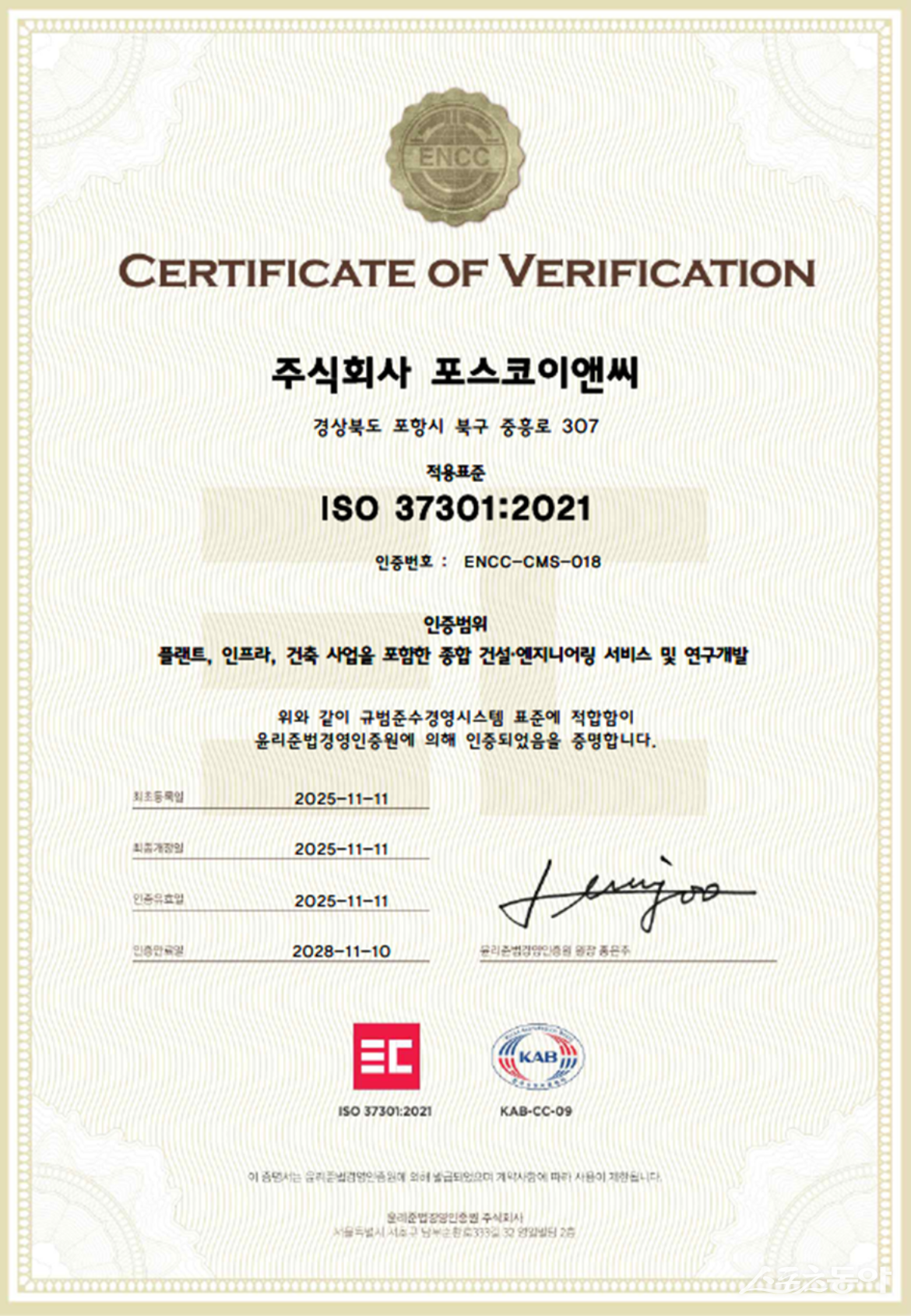 포스코이앤씨 ‘ISO 37301’ 인증서. 사진제공 ｜포스코이앤씨