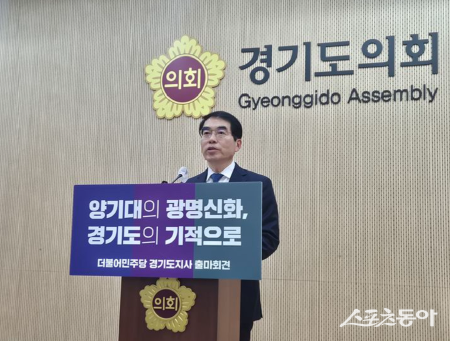 더불어민주당 양기대 전 국회의원(재선·전 광명시장)이 지난 18일 경기도지사 선거 출마를 공식 선언했다. 사진제공｜양기대 전의원