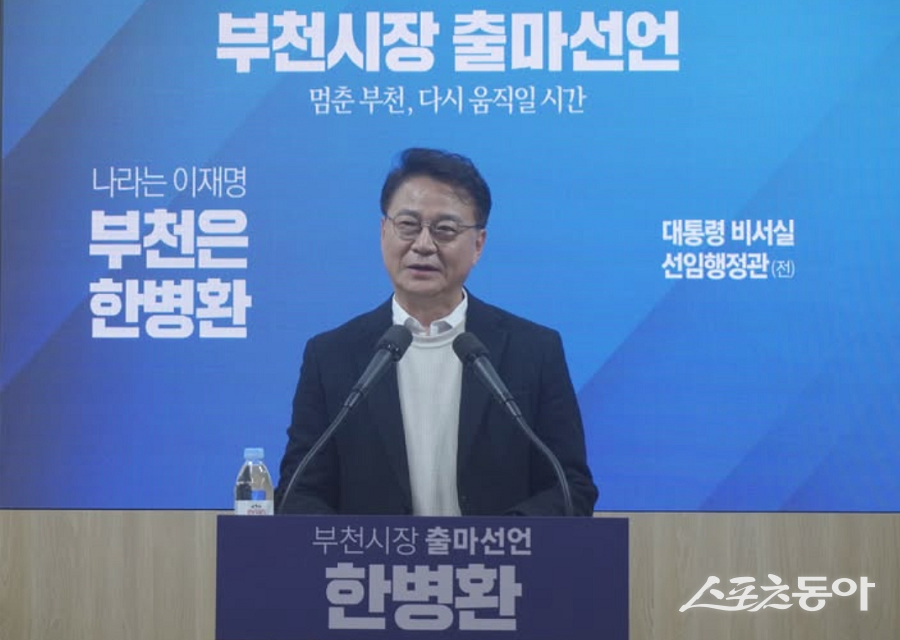 한병환 전 대통령비서실 선임행정관이 지난 11일 부천시청 브리핑룸에서 기자회견을 열고 부천시장 선거 출마를 공식 선언했다. 사진제공｜한병환 전 행정관