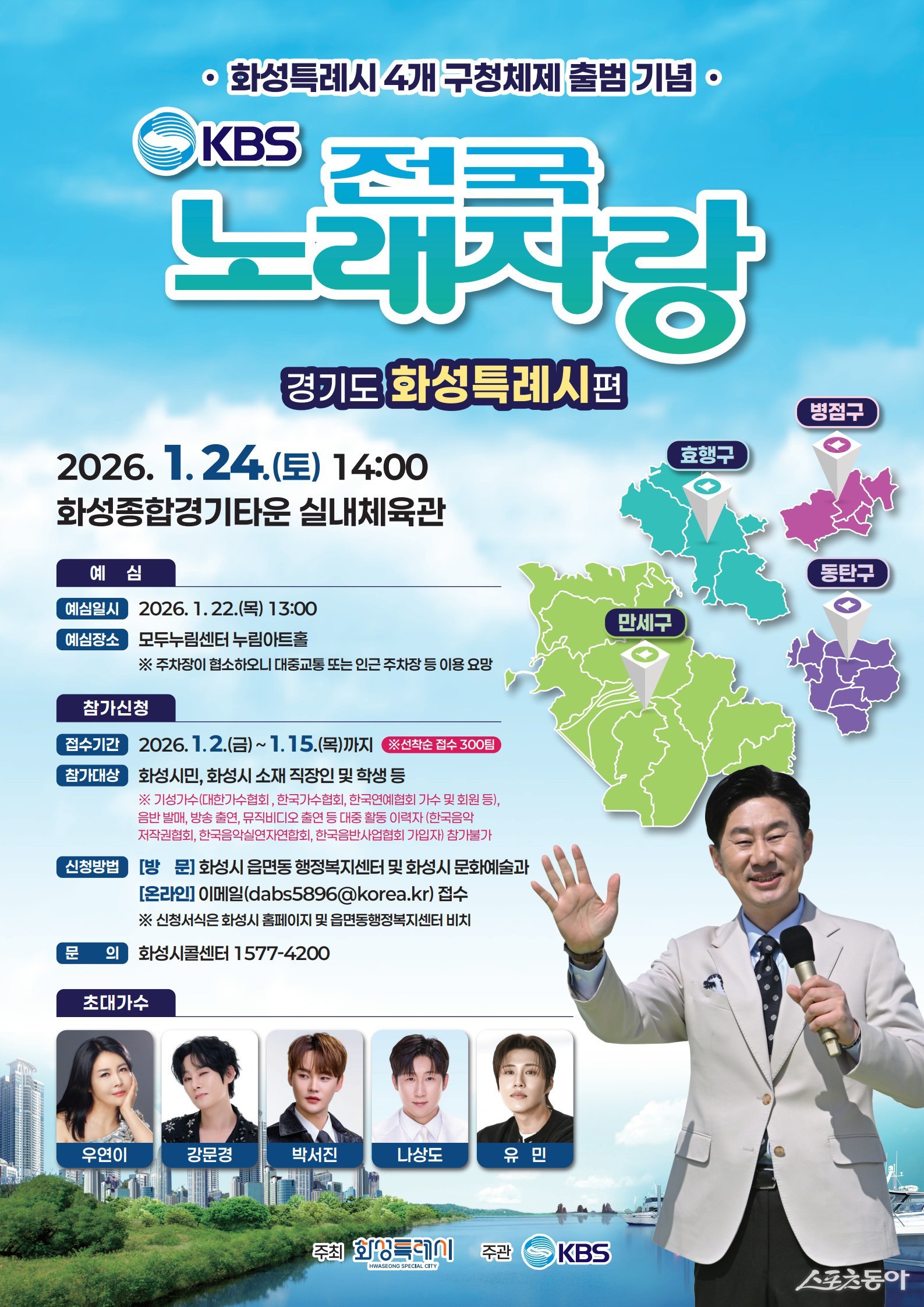 화성특례시(시장 정명근)는 다음 달 2일부터 15일까지 ‘KBS 전국노래자랑’ 화성특례시편 참가자를 모집한다(포스터). 사진제공｜화성시