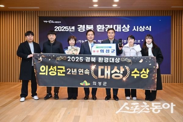 의성군이 ‘2025년 경북환경대상’에서 2년 연속 대상을 수상한 뒤 기념촬영을 하고 있는 모습. 사진제공ㅣ의성군