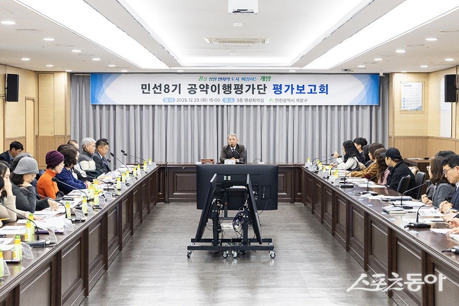 인천 계양구, 민선 8기 공약이행평가단 공약사업 평가보고회를 진행했다. 사진제공｜인천 계양구청