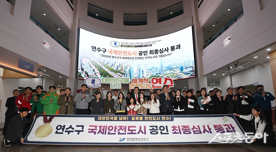 인천 연수구, 국제안전도시 공인 최종 심사를 통과해 ‘국제안전도시’로 공인받았다. 사진제공｜인천 연수구청