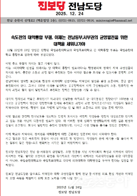순천대와 목포대 통합 부결에 대한  진보당 전남도당 성명.  사진제공=진보당 전남도당