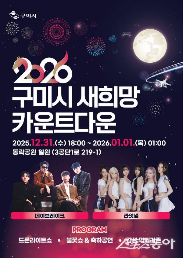 ‘2026 구미시 새희망 카운트다운’ 행사 포스터. 사진제공ㅣ구미시