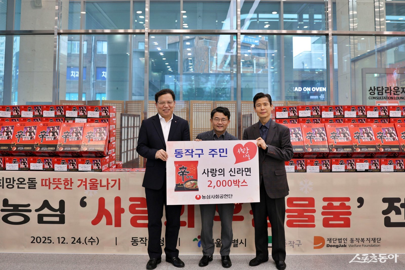 농심은 연말을 맞아 본사와 전국 6개 공장에서 사랑의 신라면 총 4500박스를 기부했다.  김보규 농심 경영관리부문장, 유재천 동작구청 복지국장, 김기찬 농심 경영지원실장(왼쪽부터). 사진제공 ｜농심