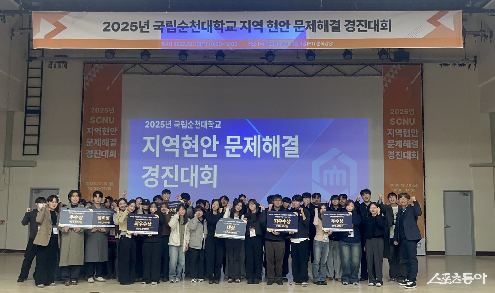 국립순천대학교는 지난 19일 학내 문화강당에서 지역사회 현안 해결을 위한 ‘2025년 지역현안 문제해결 경진대회’를 개최하고 기념촬영을 하고 있다.  사진제공=국립순천대학교