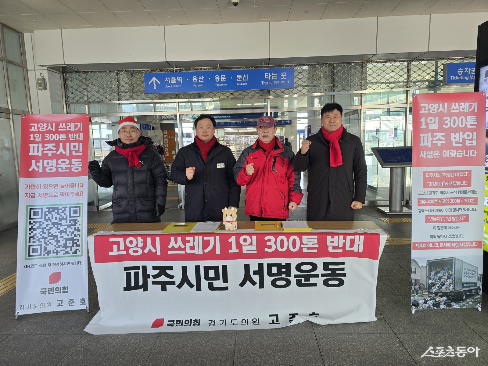 경기도의회 고준호 의원(국민의힘·파주1)은 한파 경보가 내려진 25일, 파주시가 추진 중인 소각시설 사업과 관련해 GTX-A 운정중앙역과 금릉역 일대에서 ‘고양시 쓰레기 하루 300톤 반대 파주시민 서명운동’을 진행했다. 사진제공｜고준호 의원