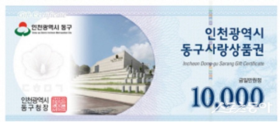 인천 동구, ‘지역사랑상품권평가’에서 우수기관으로 선정됐다. 사진제공｜인천 동구청