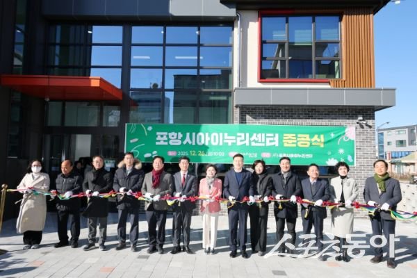 포항시가 26일 흥해읍 일원(구 흥해시립어린이집)에서 영유아 돌봄과 보육 정책을 종합적으로 지원하는 포항시아이누리센터 준공식에서 컷팅식을 하고 있는 모습. 사진제공ㅣ포항시