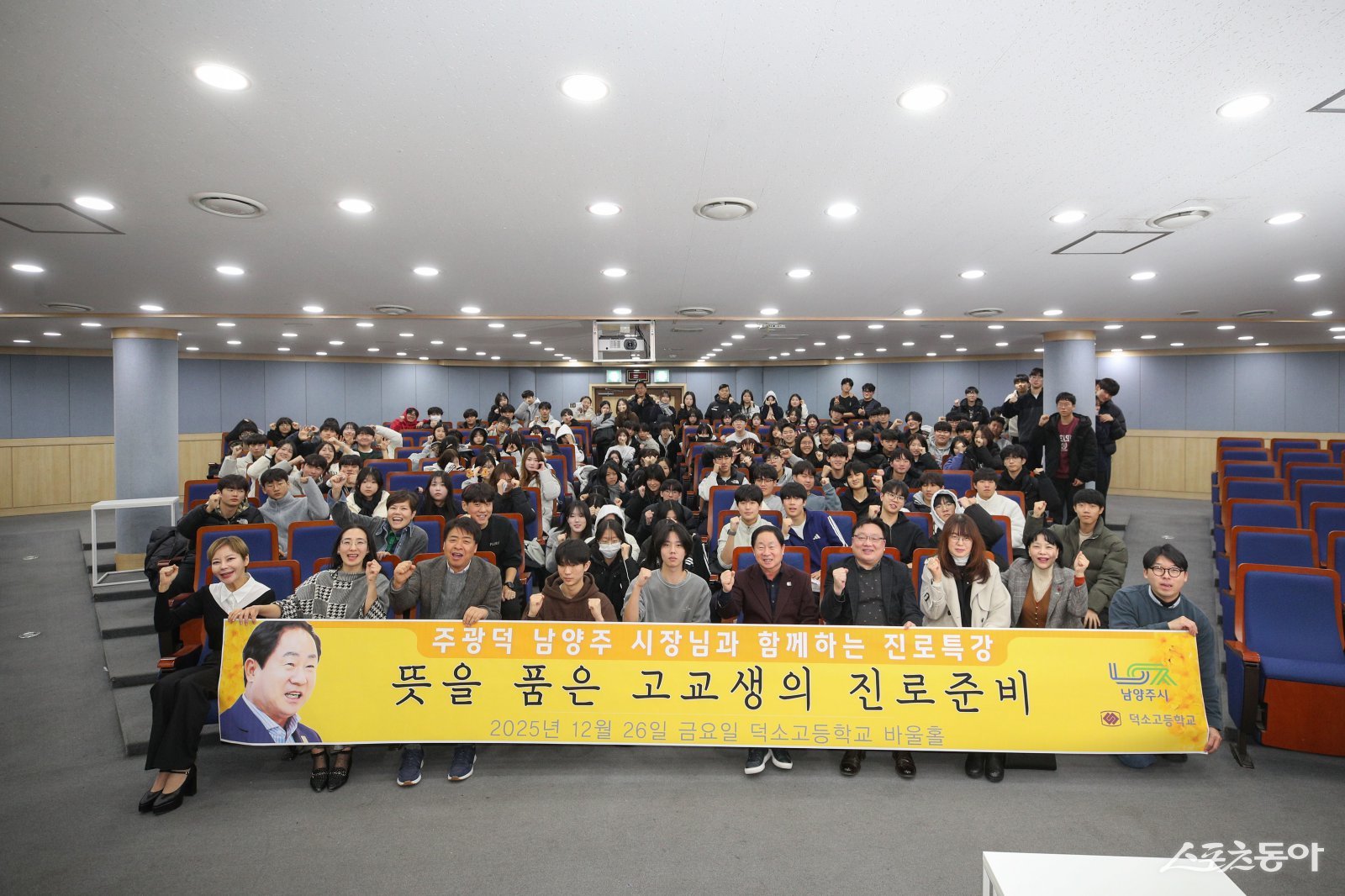 26일 덕소고등학교에서 1·2학년 학생 750명을 대상으로 진로특강을 하고 있다. 사진제공ㅣ남양주시