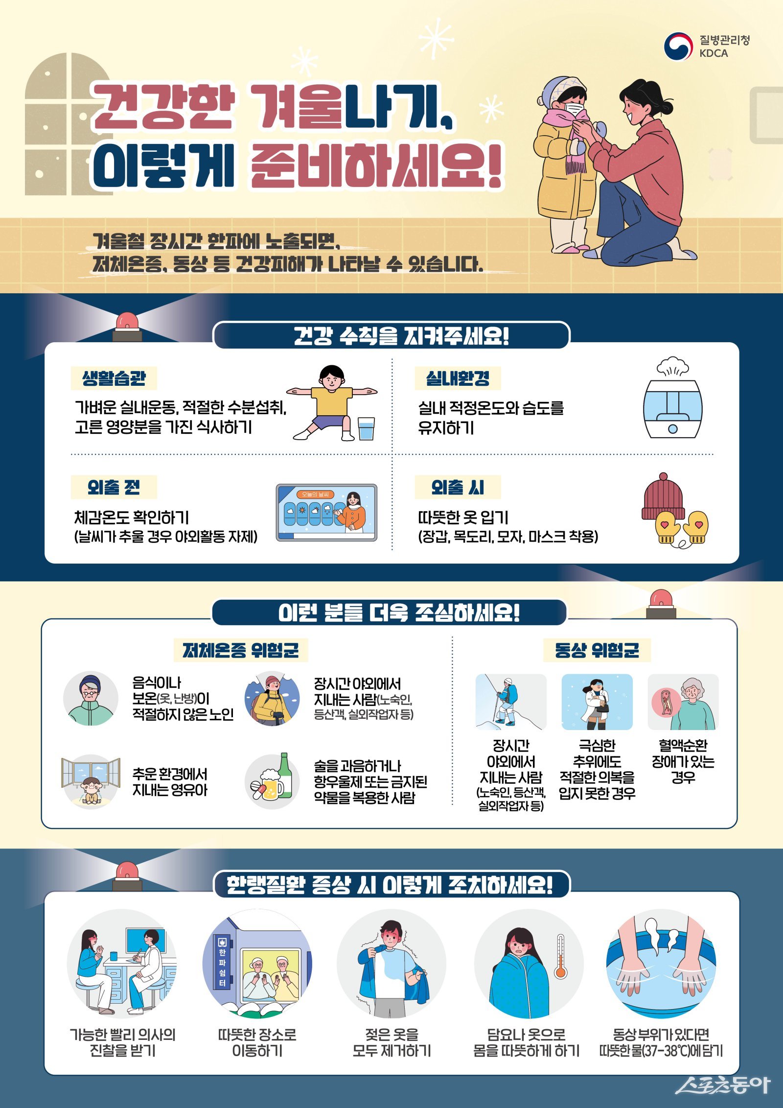 해남군 생활 속 실천으로 한랭질환 예방 포스터.  사진제공=해남군