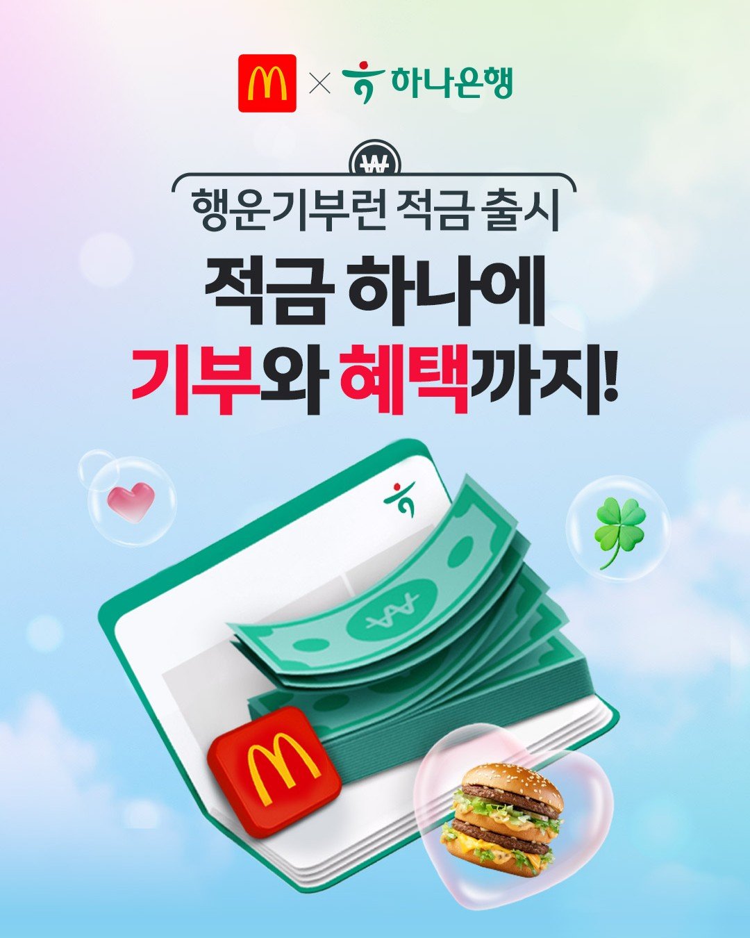 은행권이 유통과 협업을 통해 생활금융 생태계 확장에 나섰다. ‘행운기부런 적금’ 포스터. 사진제공｜한국맥도날드