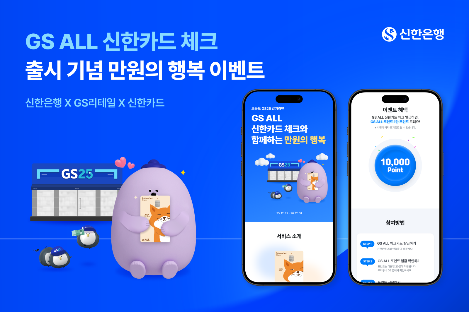 ‘GS ALL 신한카드 체크’ 이벤트 포스터. 사진제공｜신한은행