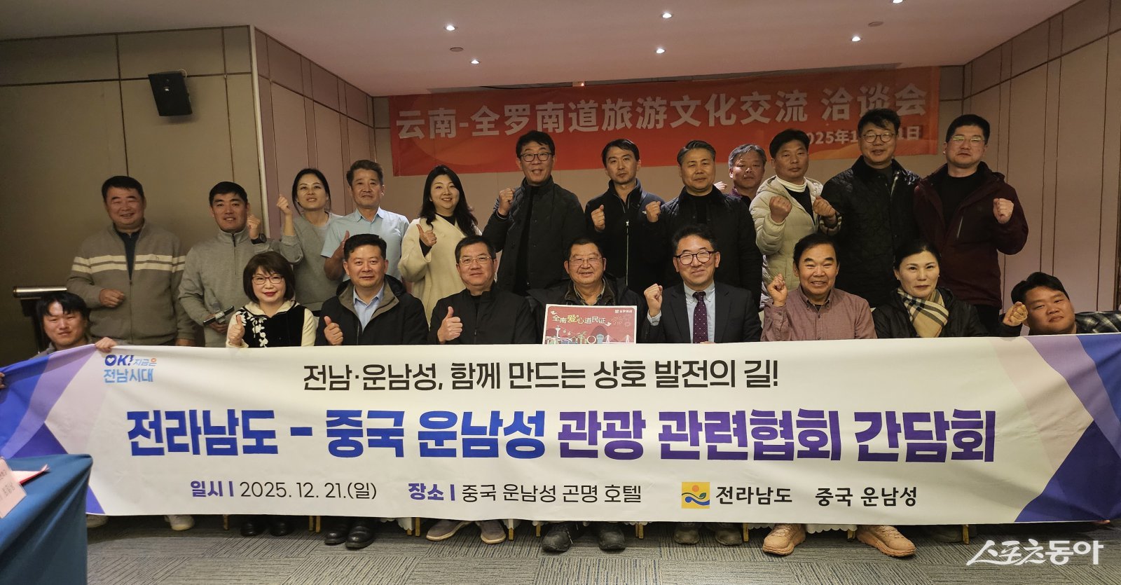 전라남도는 중국 운남성 곤명 호텔에서 운남성 지역 여행 관련 협회와 간담회를 열고 기념촬영을 하고 있다. 사진제공=전남도