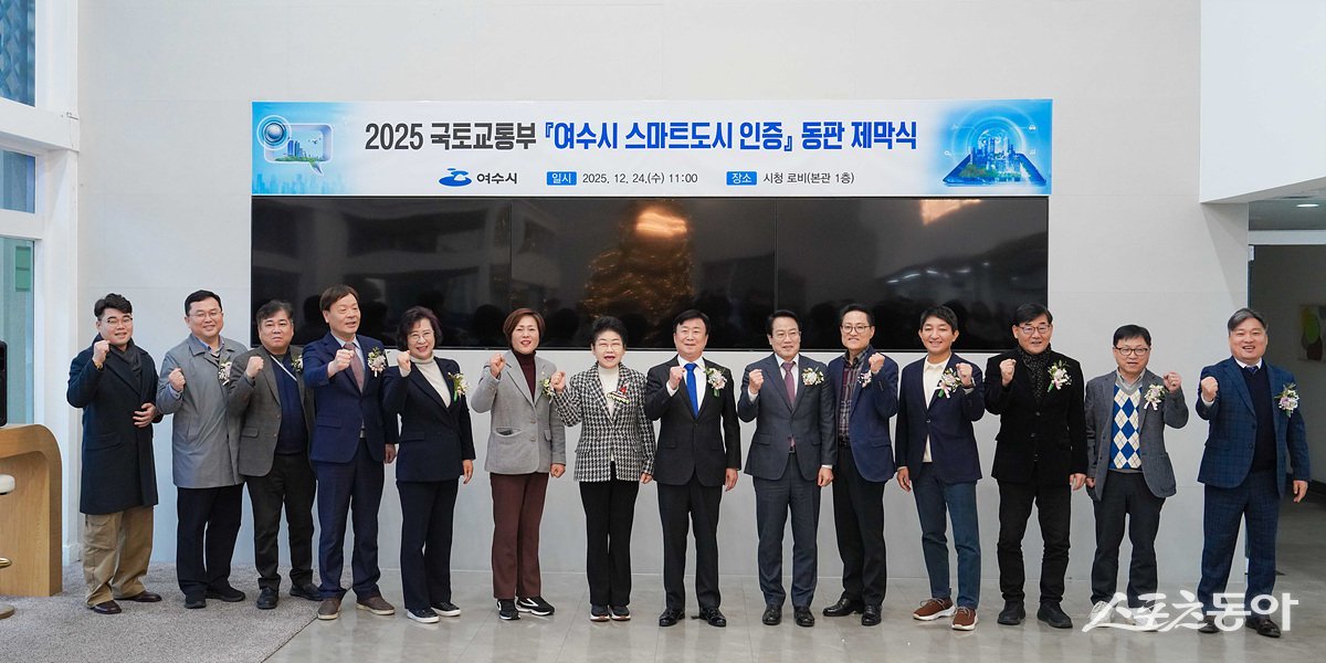 전남 여수시청 본관 1층 로비에서 정기명 여수시장, 백인숙 여수시의장 등이 참석한 가운데 스마트도시 인증 동판 제막식을 열고 기념촬영을 하고 있다. 사진제공=여수시