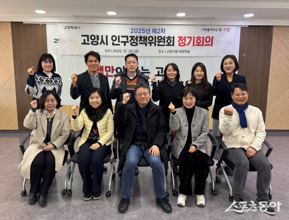 지난 26일 고양시청 대회의실에서 ‘2025년 제2차 고양시 인구정책위원회 정기회의’ 참여 위원 기념촬영 모습. 사진제공ㅣ고양시 