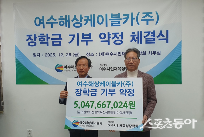 여수해상케이블카와 여수시인재육성장학회가 장학금 기부 약정식을 가지고 기념촬영을 하고 있다. 사진제공=독자제공