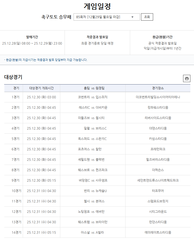 축구토토 승무패 85회차 대상경기.