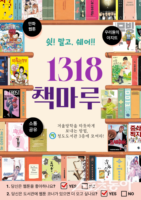 청도도서관 ‘1318 책마루’ 운영 안내도. 사진제공 ㅣ 청도도서관
