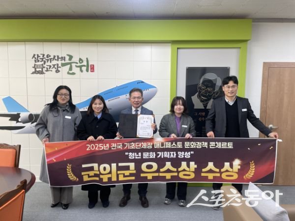 군위군이 ‘2025 전국 기초단체장 매니페스토 문화정책 (Concerto)’에서 문화활동 활성화 분야 우수상을 수상한 후 기념촬영을 하고 있는 모습. 사진제공ㅣ군위군