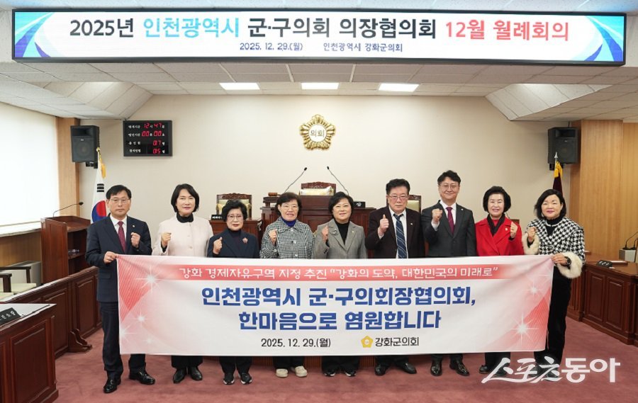 강화군의회, 인천시 군·구의회 의장협의회와 강화 경제자유구역 지정 공감대를 형성했다. 사진제공|강화군의회