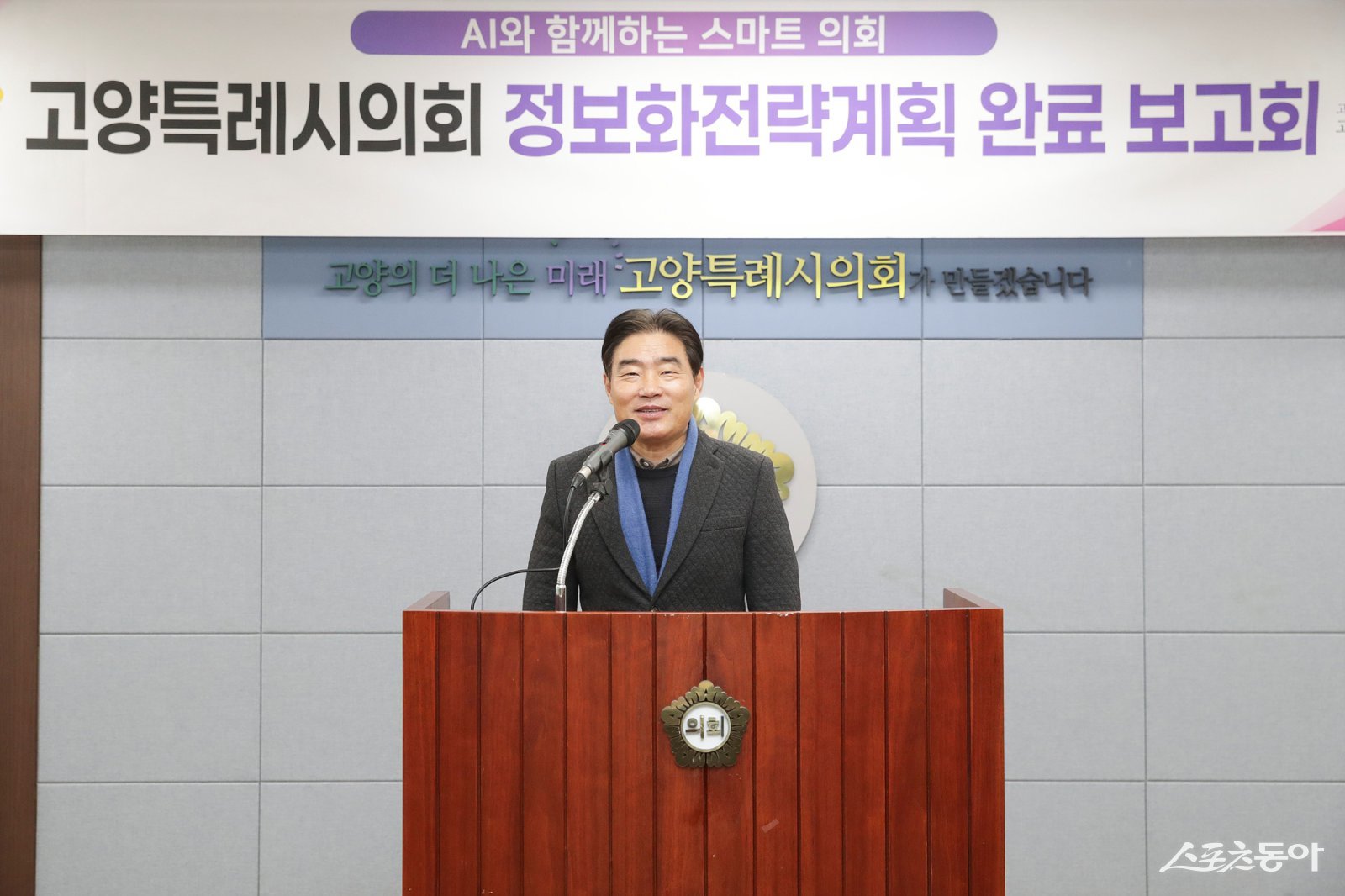 김운남 고양특례시의회 의장은 29일 「AI와 함께하는 스마트의회」를 비전으로 하는 정보화전략계획(ISP)을 수립하고, 의정활동 디지털 대전환에 본격적으로 나선다고 밝혔다.