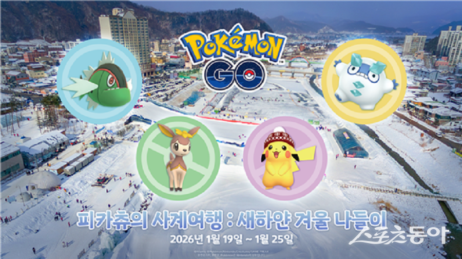 강원관광재단(대표이사 최성현)은 오는 1월 19일부터 25일까지 평창 송어축제장에서 증강현실(AR) 기반 글로벌 인기 게임 ‘포켓몬 GO’를 활용한 체험형 이벤트 ‘피카츄의 사계여행 새하얀 겨울 나들이’를 운영한다(‘피카츄의 사계여행 새하얀 겨울 나들이’ 행사 포스터). 사진제공｜강원관광재단