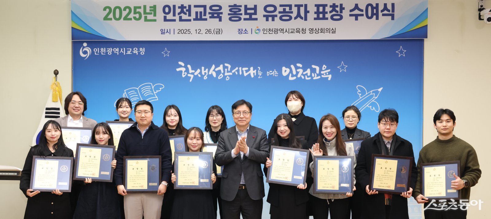 도성훈 인천시교육감은 “인천교육의 가치를 발견하고 널리 알려주신 여러분의 노력이 인천교육에 대한 신뢰와 자부심을 키우는 소중한 밑거름이 됐다”며 “앞으로도 따뜻한 시선으로 현장의 이야기를 전해 시민 모두가 신뢰하는 교육 공동체를 만드는 데 함께해 주시길 바란다”고 말했다. 사진제공｜인천시교육청