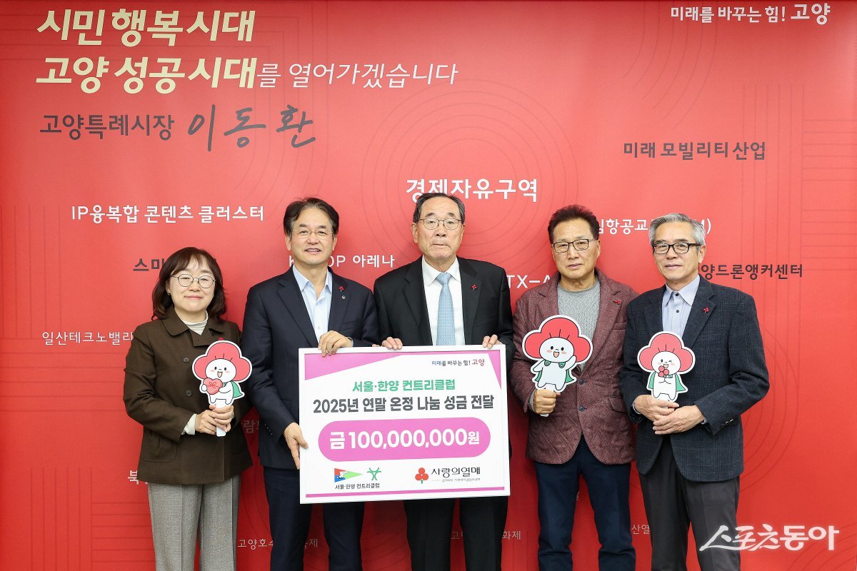 (윈쪽 두번째 이동환 고양특례시장) 29일 고양시 원당동 서울·한양 컨트리클럽으로 부터 어려운 이웃을 위한 사랑의 성금 1억 원을 전달 받고 있다. 사진제공ㅣ고양시 