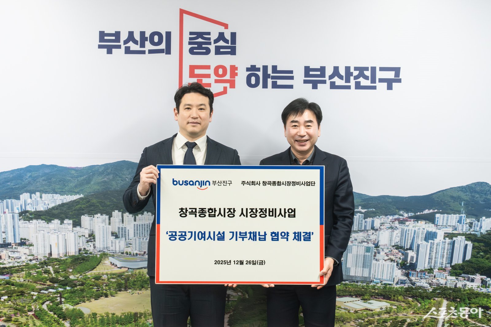 부산진구가 지난 26일, ㈜창곡종합시장정비사업단과 공공기여시설 조성에 대한 기부채납 협약을 체결한 가운데 김영욱 구청장(왼쪽)과 관계자가 기념촬영을 하고 있다. (사진제공=부산진구)